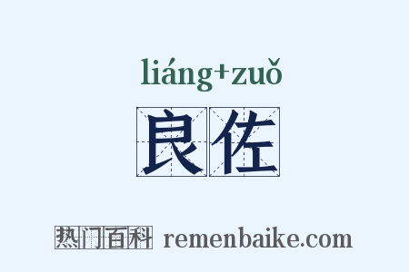 良佐是什么意思的图片